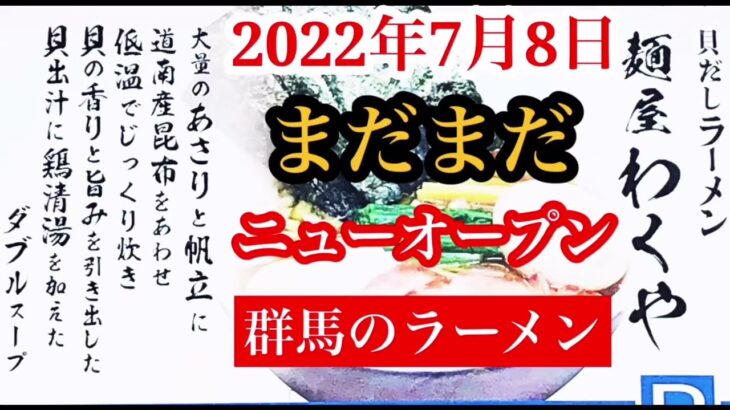 群馬県のラーメン新店情報 【貝出汁ラーメン 麺屋わくや】スープは大量のあさりや帆立に道南昆布を合わせて低温でじっくり炊いた渾身の一杯。Shellfish broth ramen