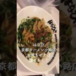 #Shorts 台湾まぜそば「はなび」京都駅ビル ラーメン小路店