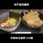 東京駅そば 松戸富田麺絆の濃厚つけ麺 / Tsukemen #Shorts