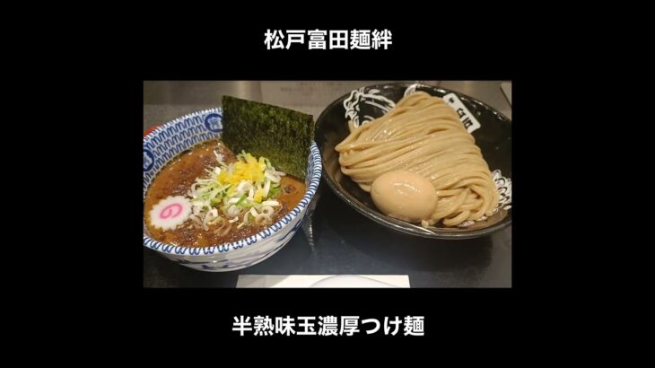 東京駅そば 松戸富田麺絆の濃厚つけ麺 / Tsukemen #Shorts