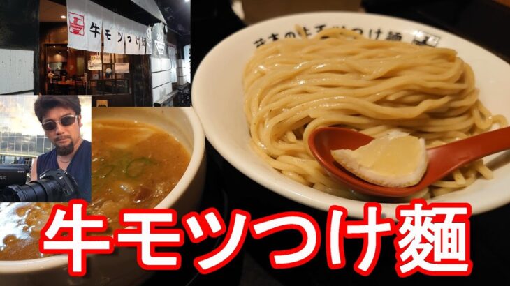 愛媛県松山市-市街地にある「つけめん 蔵木」で「牛モツつけめん」堪能！ラーメン大好き男が久しぶりの「つけ麺」Tsukemen(Ramen)Kuraki in Matsuyama city, Japan