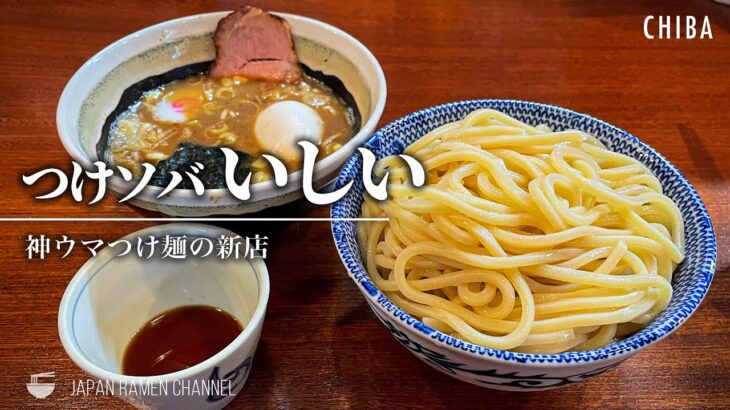 【神ウマつけ麺の新店】つけソバ いしい【国府台駅】｜千葉県市川市｜Tsukesoba Ishii【濃厚豚骨魚介つけめん】