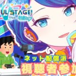 【プロセカ／ネット配信派参加型！】【二郎系Vtuber🍜】視聴者参加型です～！初見様大歓迎！！