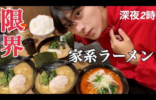 【大食い】大物YouTuberとのコラボ終わりに家系ラーメン限界食いしてみた