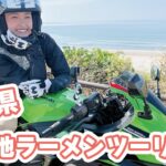 バイク女子インスタグラマーたはらかすみがZX-25Rで行く! 新潟県ご当地ラーメンツーリング/#4　旅の振り返り