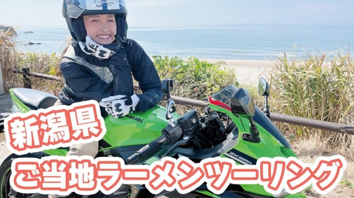 バイク女子インスタグラマーたはらかすみがZX-25Rで行く! 新潟県ご当地ラーメンツーリング/#4　旅の振り返り