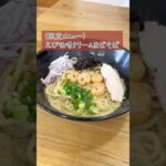 【茨城/那珂市】旨味たっぷり!貝出汁そば!@かたばみ　#shorts #茨城ラーメン #那珂市 #茨城グルメ