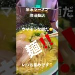 家系ラーメン町田商店　麺‼️ #shorts