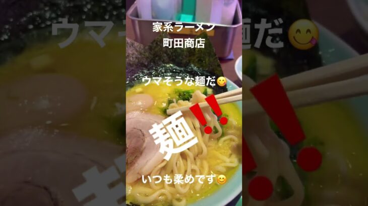 家系ラーメン町田商店　麺‼️ #shorts