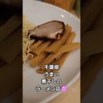 千葉県 うまい本格派ラーメン🍜🍥#shorts