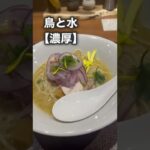 【蝶と蜂】新店オープン。#shorts#ラーメン#蝶と蜂