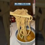 寒い季節こそつけ麺 #shorts #つけ麺 #ラーメン https://s.tabelog.com/kanagawa/A1408/A140802/14083643/dtlmap