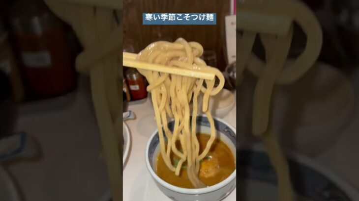 寒い季節こそつけ麺 #shorts #つけ麺 #ラーメン https://s.tabelog.com/kanagawa/A1408/A140802/14083643/dtlmap