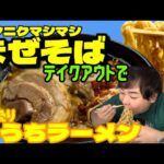 肉まんがまぜそばを食べるだけの動画