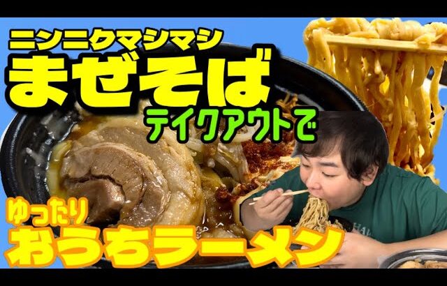 肉まんがまぜそばを食べるだけの動画