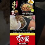 【新発売】すき家 牛すき鍋　テイクアウトでも熱々で食べれます！！