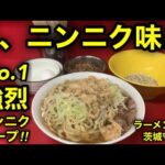 【ラーメン二郎 茨城守屋店】圧倒的ニンニク感‼︎ニンニクを超えた「ニンニク味のスープ」という既成概念を取り払ったニンニクなニンニク。