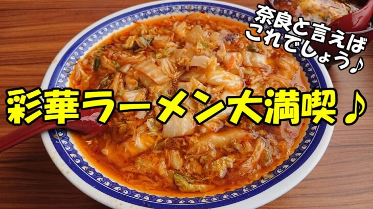 奈良のご当地♪彩華ラーメンと天津飯を食べまくり♪