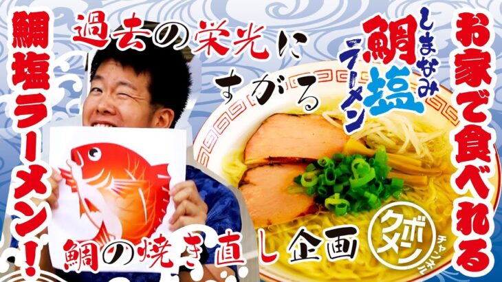 クボメンチャンネル 第五十六杯目「しまなみ鯛塩ラーメン」～秋冬はアツアツがイイ！鯛の焼き直し～