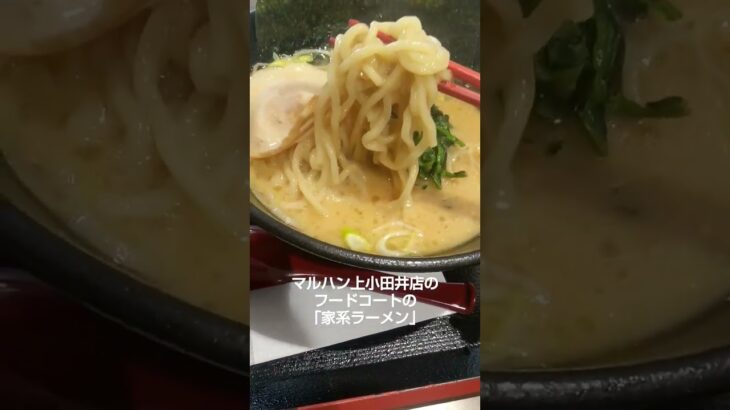 #マルハン上小田井駅前店 の フードコートの 「家系ラーメン」