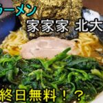 家家家 北大前店　家系ラーメン　札幌　ごはん終日無料　ポパイ飯　コザクラインコも出るよ！