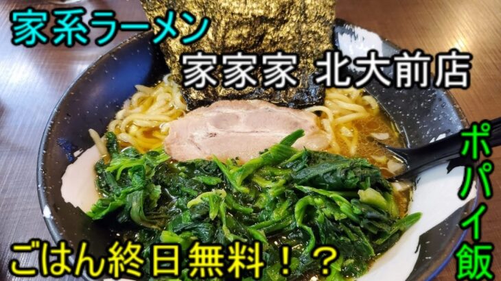 家家家 北大前店　家系ラーメン　札幌　ごはん終日無料　ポパイ飯　コザクラインコも出るよ！