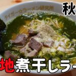 【秋田県：ご当地ラーメン】煮干しラーメン作ってみた！バジル油とパルメザンチーズトッピング