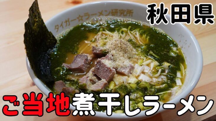 【秋田県：ご当地ラーメン】煮干しラーメン作ってみた！バジル油とパルメザンチーズトッピング