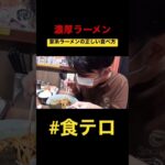 【食テロ】濃厚家系ラーメンの正しい食べ方講座