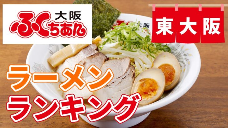 【東大阪】ラーメンの人気ランキング上位はふくふくちぁん