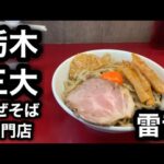 【雷音】栃木三大まぜそば専門店が一人。真岡の雷音！ん？ここジラフニキちゃうの？