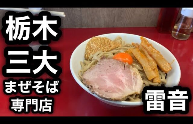 【雷音】栃木三大まぜそば専門店が一人。真岡の雷音！ん？ここジラフニキちゃうの？