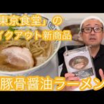 東京食堂のテイクアウトの新メニュー「豚骨醤油らーめん」のご紹介　ぜひ　ご賞味くださいませ！！