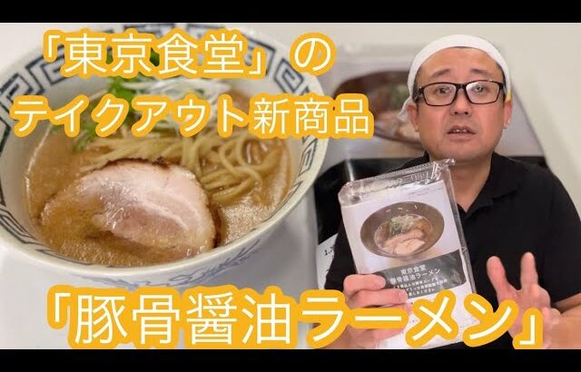 東京食堂のテイクアウトの新メニュー「豚骨醤油らーめん」のご紹介　ぜひ　ご賞味くださいませ！！