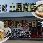 土屋商店が和歌山マルシェ内にオープンしたので昼と夜はしごしてみた【和歌山】【和歌山グルメ】