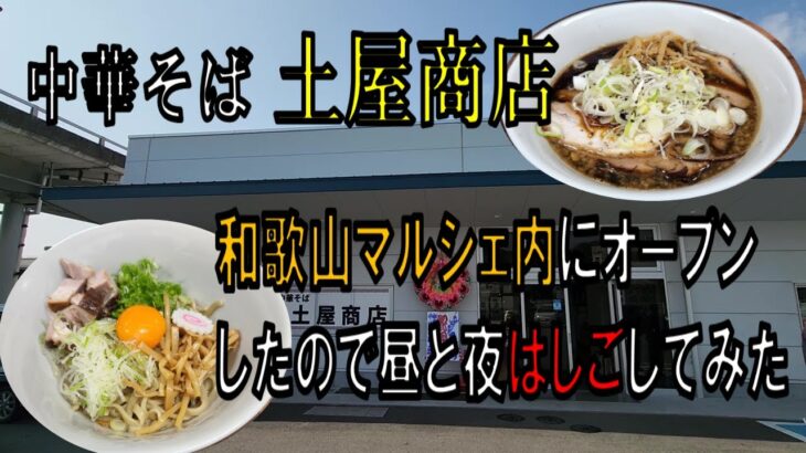 土屋商店が和歌山マルシェ内にオープンしたので昼と夜はしごしてみた【和歌山】【和歌山グルメ】