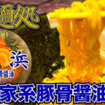 【極麺処 横浜家系豚骨醤油】数量限定販売！！麺にこだわったニュータッチの家系カップ麺をいただく！！