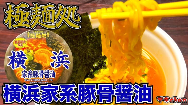 【極麺処 横浜家系豚骨醤油】数量限定販売！！麺にこだわったニュータッチの家系カップ麺をいただく！！