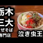 【泣き虫王子】栃木三大まぜそば専門店が一人。栃木の泣き虫王子！先頭は絶対無料！？