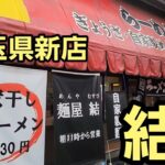 埼玉県 新店ラーメン店！早くも人気🍜🍥