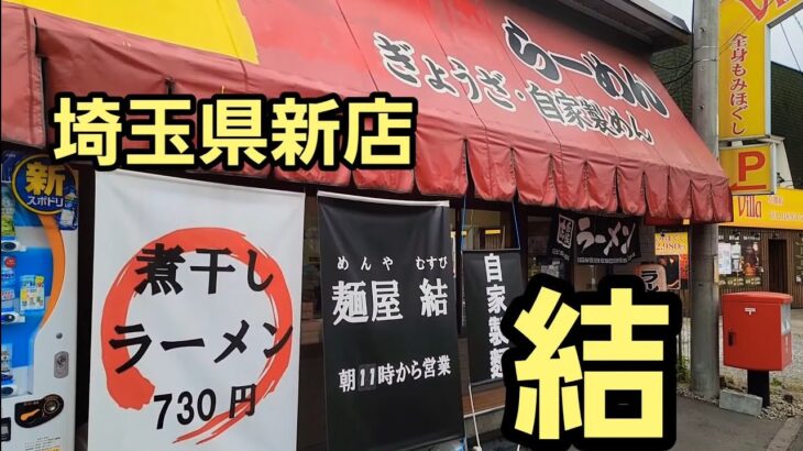 埼玉県 新店ラーメン店！早くも人気🍜🍥