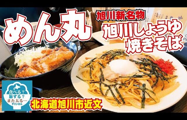 【旭川しょうゆ焼きそば】旭川のめん丸で新ご当地グルメ「旭川しょうゆ焼きそば」を食べたよ！他のメニューも美味い！【めん丸】