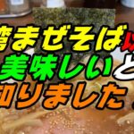 釧路のラーメン　台湾まぜそば以外のラーメンも美味しいことを知った【釧路市　炎旨堂（えんまどう）】