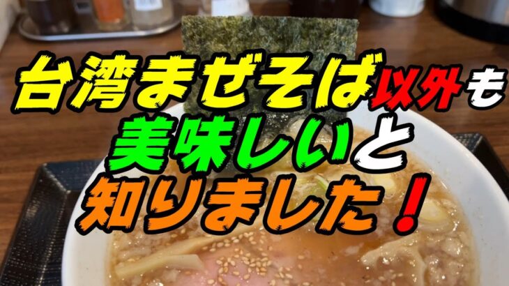 釧路のラーメン　台湾まぜそば以外のラーメンも美味しいことを知った【釧路市　炎旨堂（えんまどう）】