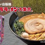 ラーメン自販機：蒲田店【ウルトララーメン】