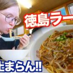 『徳島ラーメン』が美味し過ぎて感動しました。。。箸が止まらない！