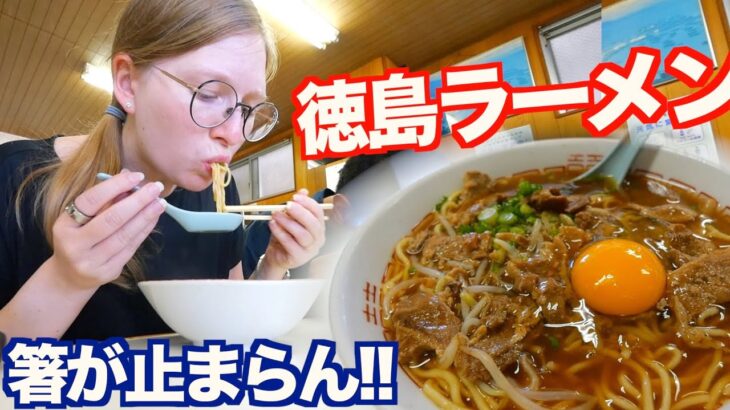 『徳島ラーメン』が美味し過ぎて感動しました。。。箸が止まらない！