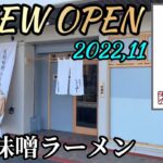 【新店情報】札幌ラーメン専門店オープン！本場北海道の素材を使った濃厚味噌ラーメンが最高！静岡県駿東郡清水町！札幌麺屋そらや