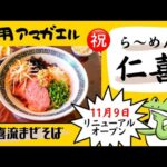 《新店情報》秋田県大仙市‼️【ら〜めん仁喜(にき)】麺や天鳳が新しいお店に生まれ変わりリニューアルオープン㊗️『仁喜流まぜそば』を食す‼️