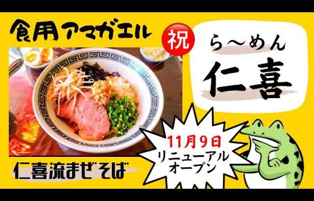 《新店情報》秋田県大仙市‼️【ら〜めん仁喜(にき)】麺や天鳳が新しいお店に生まれ変わりリニューアルオープン㊗️『仁喜流まぜそば』を食す‼️